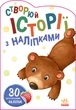 Історії з наліпками : Мишка (у) Ранок (А1298005У) - зображення 1
