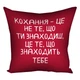 Подушка с принтом габардиновая Кохання – це не те, що ти знаходиш, це те, що знаходить тебе 40x40 см - изображение 1