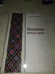 Вишивка рідного краю О. Возниця (9667996627) б/у - зображення 1