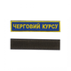 Шеврон нашивка патч на липучку черговий курс, на блакитному фоні. 2,8 см*12,5 см - зображення 1