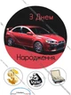 Сахарна їстівна картинка машина Ø5,5см, Ø19см для чоловіка, сина,брата, мужу, керівнику на торт (SNP - 00666) - изображение 1