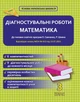 Діагностувальні роботи. Математика. 3 клас. - зображення 1