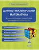 Діагностувальні роботи. Математика. 4 клас. - зображення 1