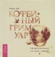 Кофейный гримуар. Предсказания на дне чашки - изображение 1