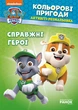 Книжка-розмальовка Щенячий патруль "Справжні герої" 228007 укр. мовою - зображення 1