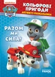 Книжка-раскраска Щенячий патруль "Вместе мы сила!" 228006 на укр. языке - изображение 1