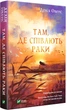 Там, де співають раки - Делія Овенс (9789669824035) - изображение 1