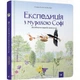 Навчальна Книга Експедиція З Мурахою Софі 153241 (94668) - зображення 1