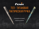 Fenix T5Ti тактична ручка блакитна - зображення 6