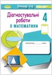 Математика, 4 кл., Зошит для діагностувальних робіт - Істер О. С. - Генеза (103425) - изображение 1