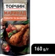 Упаковка маринада ТОРЧИН Томаты и базилик 160 г х 30 шт (7613036655811) - изображение 4