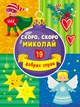 Активний розвиток талантів Адвент-календар. Скоро, скоро Миколай (19 добрих справ) (9786170973276) АРТ19507У - зображення 7