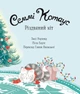 Семмі Котаус. Різдвяний кіт. - Люсі Роуленд. - 9786177853694 - зображення 3