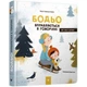 Навчальна книга Бодьо вправляється в говорінні Час майстрів 152770 - зображення 1