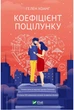 Коефіцієнт поцілунку - Хоанг Г. (9789669821409) - изображение 1