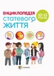 Енциклопедія статевого життя. 10-13 років - Крістіан Верду, Жан Коен, Жаклін Кан-Натан (9786170037916) - изображение 1