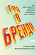 Гра в бренди - Олексій Філановський (9786177730414) - зображення 1