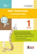 Мій помічник з математики. 1 клас (у 2-х частинах) (9789661789387) - изображение 2