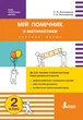 Мій помічник з математики. 2 клас. Збірник завдань з математики (у 2-х частинах) (9789669450623) - изображение 1