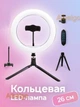 Кольцевая лампа 26 см с настольным штативом Wuw LED 10 Ватт со и держателем для телефона - изображение 1