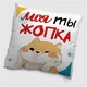 Подушка плюшевая смешная с приколом с надписью с принтом WONKEY "Моя ты жопка" 35 х 35 см 13022 - изображение 1