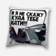 Подушка плюшевая смешная с приколом с надписью с принтом WONKEY "Не рассказывай мне как работать и я не скажу, куда тебе идти... " 35 х 35 см 13025 - изображение 3