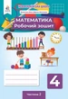 4 клас (НУШ). Математика. Комплект робочих зошитів у 2-х частинах (Бевз В. Г.), Освіта - изображение 3