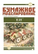 Журнал "Бумажное моделирование" №329. Истребитель танков Е-25 - изображение 1