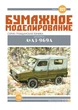 Журнал "Бумажное моделирование" №327. Автомобиль ЛуАЗ-969А - изображение 1