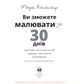 Ви зможете малювати за 30 днів - Кістлер Марк (9786175772126) - изображение 3