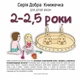 Добра Книжечка для дітей віком 2-2,5 роки. Старок Агнешка (978-966-944-024-2) - изображение 1
