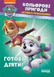 Щенячий патруль. Кольорові пригоди. Готові діяти! укр. 228005 - зображення 1