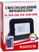 Светодиодный прожектор MAGNUM FL ECO LED slim 20Вт RGB IP65 (90018140) - изображение 5