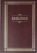 Біблія середня в Синодальному перекладі тверда обкладинка формат 12.5х 17.5 см бордова(11434) - зображення 1