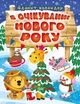 В очікуванні Нового року. Адвент-календар - изображение 1
