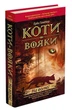 Коти - вояки. Книга 1. На волю - Ерін Гантер - АССА (104045) - зображення 1