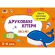 Обучающая книга "Простая подготовка к школе. Письмо: Печатные буквы" АРТ 17002 укр - изображение 1