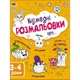 Детская Книга "творческий Сборник: Забавные Раскраски Про..." Арт Укр (96646) - изображение 1