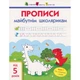 Навчальна книга "Прописи майбутнім школярам. Крок 1"АРТ 14801 по клітинках і лініях, укр - зображення 1