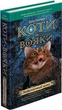Коти - вояки. Книга 5. Небезпечний шлях - Ерін Гантер - АССА (104048) - зображення 1