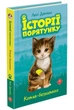 Історії порятунку. Книга 1. Котик-безхатько, 6+ - Люсі Деніелс - АССА (104035) - зображення 1