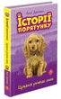 Історії порятунку. Книга 4. Цуценя уникає лиха, 6+ - Люсі Деніелс - АССА (104038) - зображення 1