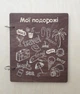 Фотоальбом з дерева Мої подорожі - зображення 5