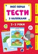 Мої перші тести з наліпками. 2-3 роки - Сіліч С. О. (9786175440469) - изображение 1