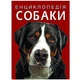 Книга "Енциклопедія. Собаки" укр Crystal Book (F00028100) - изображение 1