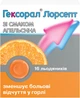 Гексорал Лорсепт леденцы при заболеваниях горла со вкусом апельсина №16 - изображение 1