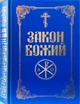 Закон Божий на украинском языке для взрослых и детей Качественная энциклопедия христианского учения - изображение 8