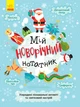 Святонаближаріум : Мій новорічний нотатник N1322001У - зображення 1