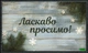 Новогодний коврик в коридор "Ласкаво просимо" 45см*75см на резиновой основе 602-109 - изображение 1