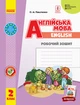 РАНОК Навчальна література НУШ Англійська мова. 2 клас. Робочий зошит (до підручника «Англійська мова. 2 клас. Start Up!») - Павліченко О.М. И693028УА - изображение 1